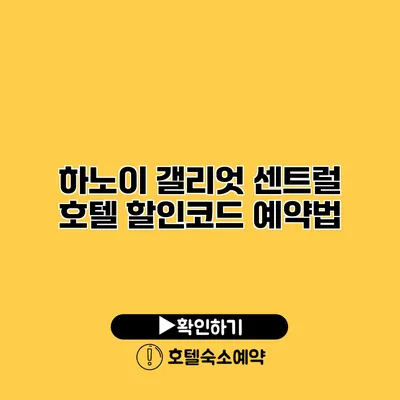 하노이 갤리엇 센트럴 호텔 할인코드 예약법