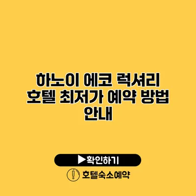 하노이 에코 럭셔리 호텔 최저가 예약 방법 안내