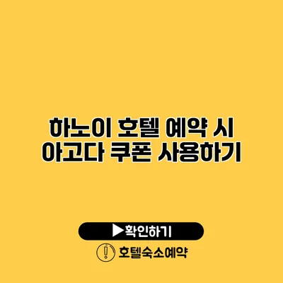 하노이 호텔 예약 시 아고다 쿠폰 사용하기