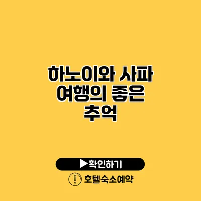 하노이와 사파 여행의 좋은 추억