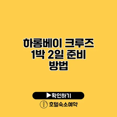 하롱베이 크루즈 1박 2일 준비 방법