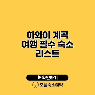 하와이 계곡 여행 필수 숙소 리스트