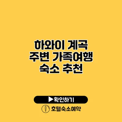 하와이 계곡 주변 가족여행 숙소 추천