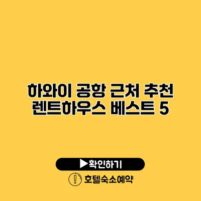 하와이 공항 근처 추천 렌트하우스 베스트 5