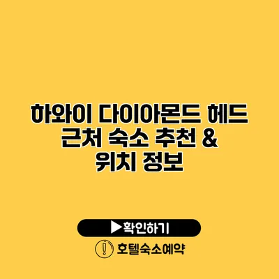 하와이 다이아몬드 헤드 근처 숙소 추천 & 위치 정보