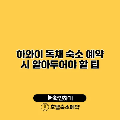 하와이 독채 숙소 예약 시 알아두어야 할 팁