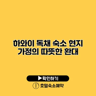 하와이 독채 숙소 현지 가정의 따뜻한 환대