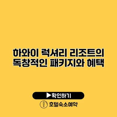 하와이 럭셔리 리조트의 독창적인 패키지와 혜택