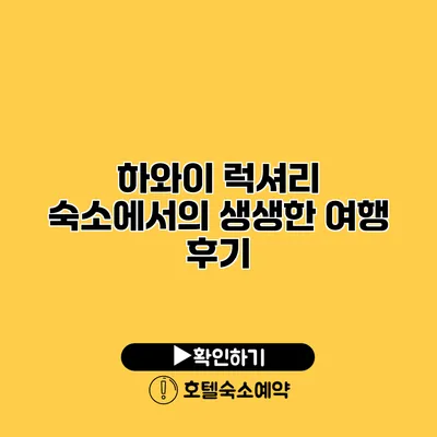 하와이 럭셔리 숙소에서의 생생한 여행 후기