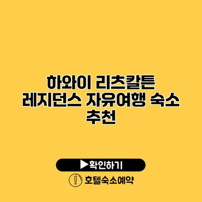 하와이 리츠칼튼 레지던스 자유여행 숙소 추천