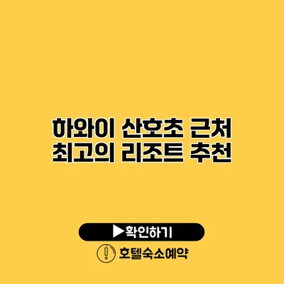 하와이 산호초 근처 최고의 리조트 추천