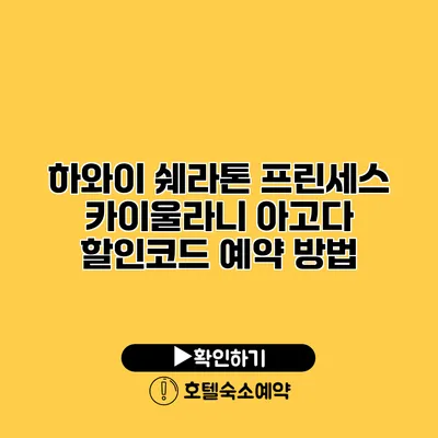 하와이 쉐라톤 프린세스 카이울라니 아고다 할인코드 예약 방법