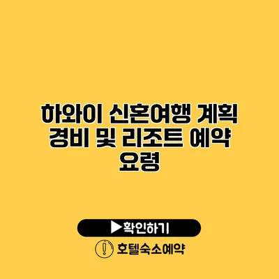 하와이 신혼여행 계획 경비 및 리조트 예약 요령