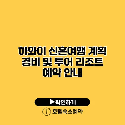 하와이 신혼여행 계획 경비 및 투어 리조트 예약 안내