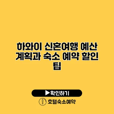 하와이 신혼여행 예산 계획과 숙소 예약 할인 팁