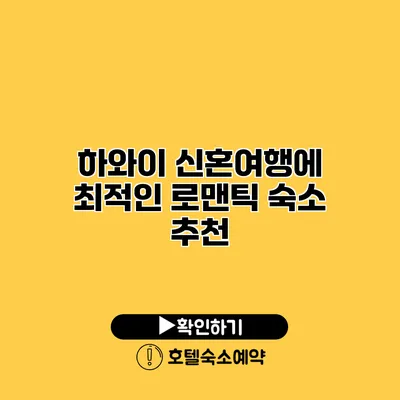 하와이 신혼여행에 최적인 로맨틱 숙소 추천