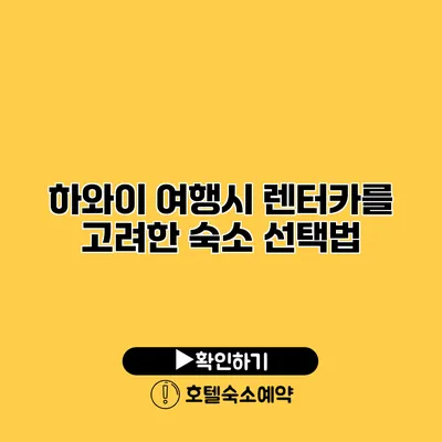 하와이 여행시 렌터카를 고려한 숙소 선택법