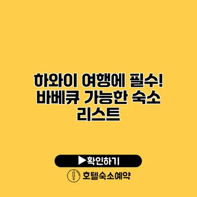 하와이 여행에 필수! 바베큐 가능한 숙소 리스트