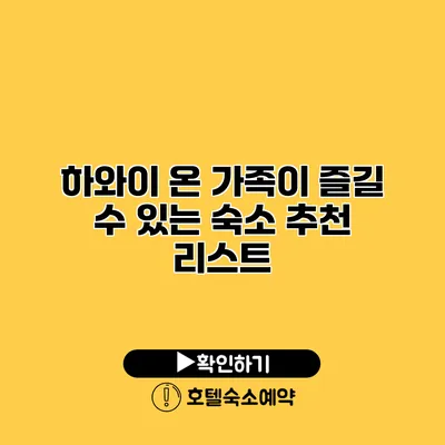 하와이 온 가족이 즐길 수 있는 숙소 추천 리스트