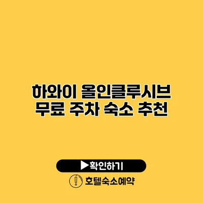 하와이 올인클루시브 무료 주차 숙소 추천