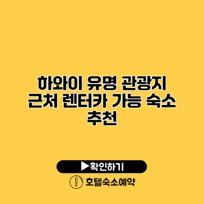 하와이 유명 관광지 근처 렌터카 가능 숙소 추천