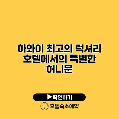 하와이 최고의 럭셔리 호텔에서의 특별한 허니문