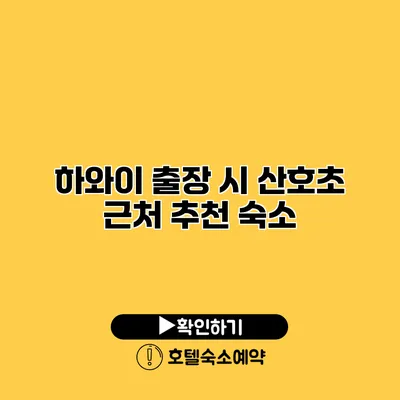 하와이 출장 시 산호초 근처 추천 숙소