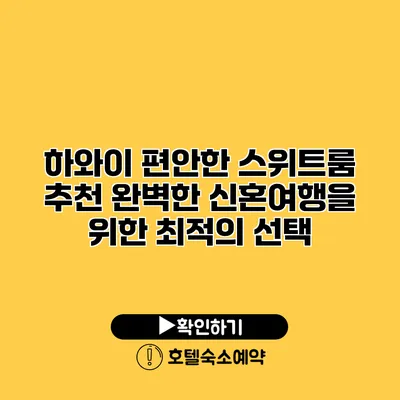 하와이 편안한 스위트룸 추천 완벽한 신혼여행을 위한 최적의 선택