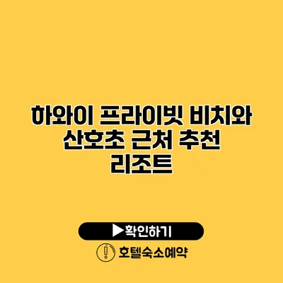 하와이 프라이빗 비치와 산호초 근처 추천 리조트