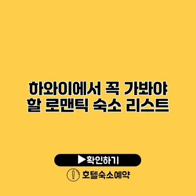 하와이에서 꼭 가봐야 할 로맨틱 숙소 리스트