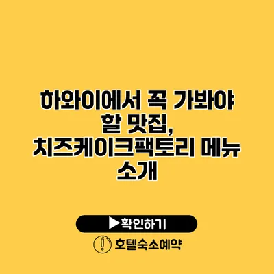 하와이에서 꼭 가봐야 할 맛집, 치즈케이크팩토리 메뉴 소개