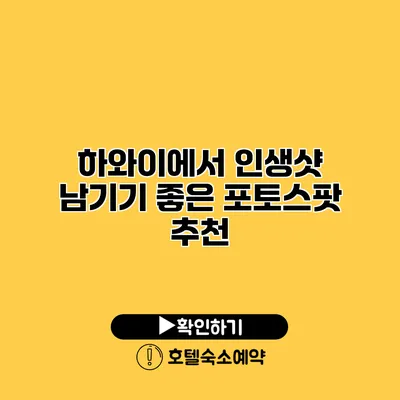 하와이에서 인생샷 남기기 좋은 포토스팟 추천