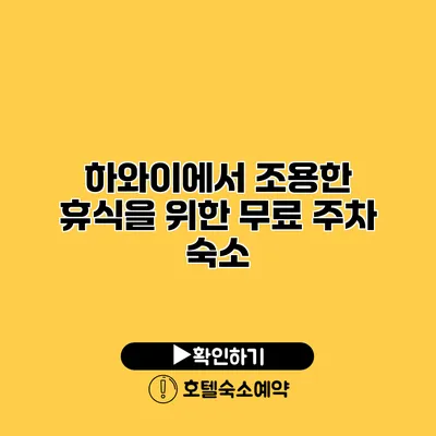 하와이에서 조용한 휴식을 위한 무료 주차 숙소