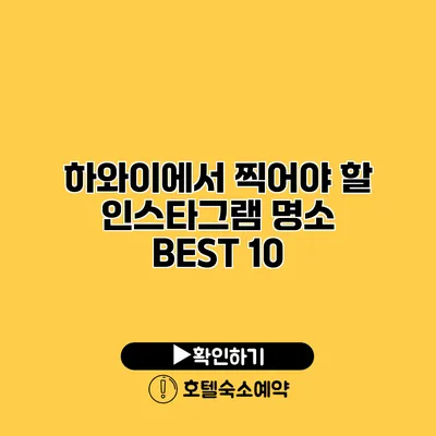 하와이에서 찍어야 할 인스타그램 명소 BEST 10