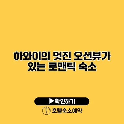 하와이의 멋진 오션뷰가 있는 로맨틱 숙소