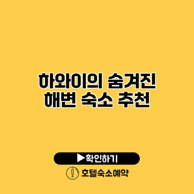 하와이의 숨겨진 해변 숙소 추천