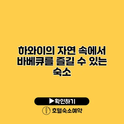 하와이의 자연 속에서 바베큐를 즐길 수 있는 숙소