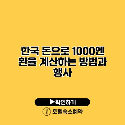 한국 돈으로 1000엔 환율 계산하는 방법과 행사