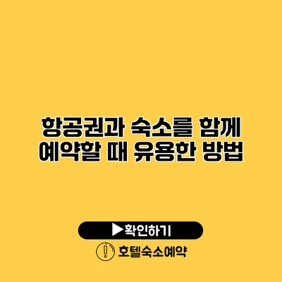 항공권과 숙소를 함께 예약할 때 유용한 방법