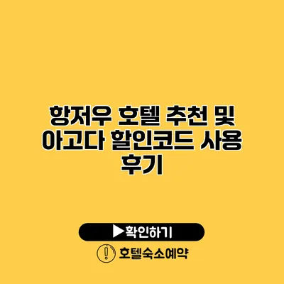 항저우 호텔 추천 및 아고다 할인코드 사용 후기