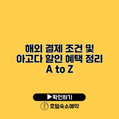 해외 결제 조건 및 아고다 할인 혜택 정리 A to Z