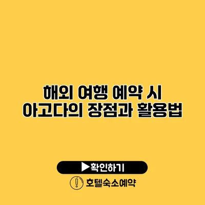 해외 여행 예약 시 아고다의 장점과 활용법