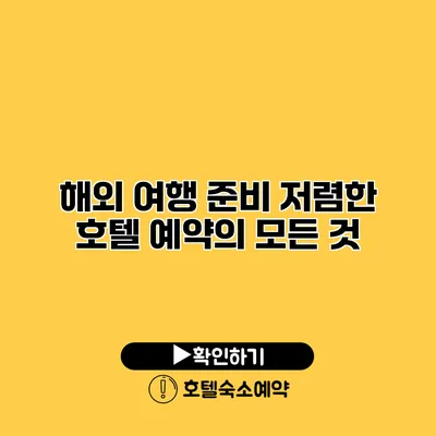 해외 여행 준비 저렴한 호텔 예약의 모든 것