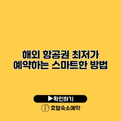 해외 항공권 최저가 예약하는 스마트한 방법