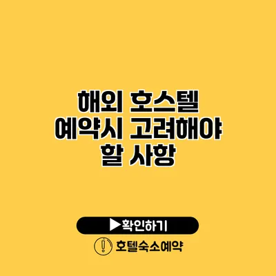 해외 호스텔 예약시 고려해야 할 사항