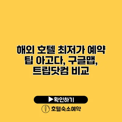 해외 호텔 최저가 예약 팁 아고다, 구글맵, 트립닷컴 비교