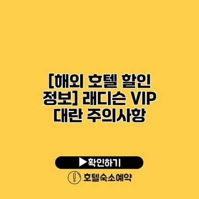 [해외 호텔 할인 정보] 래디슨 VIP 대란 주의사항