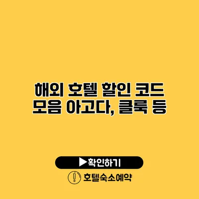 해외 호텔 할인 코드 모음 아고다, 클룩 등