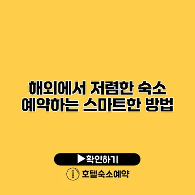 해외에서 저렴한 숙소 예약하는 스마트한 방법