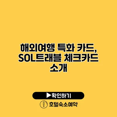 해외여행 특화 카드, SOL트래블 체크카드 소개